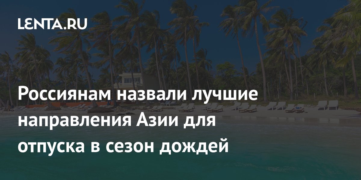 Россиянам назвали лучшие направления Азии для отпуска в сезон дождей