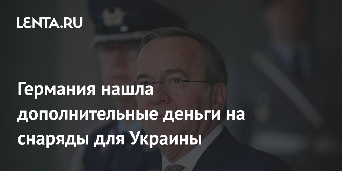 Германия нашла дополнительные деньги на снаряды для Украины