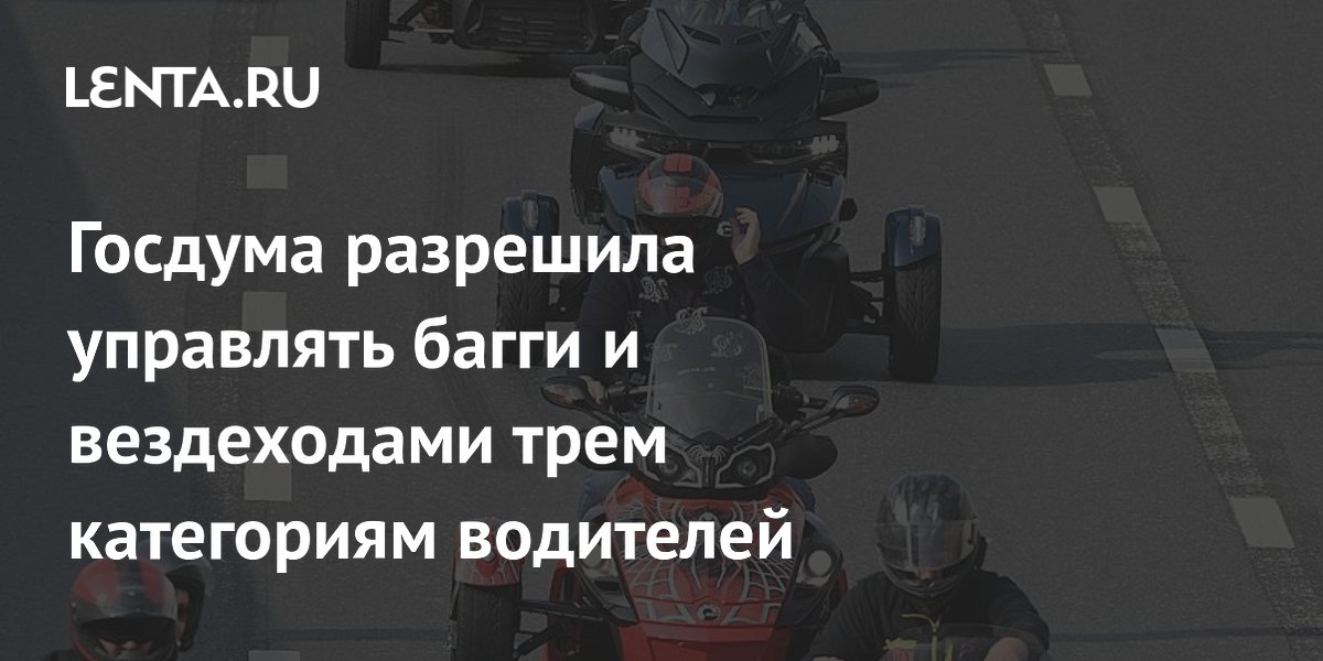 Госдума разрешила управлять багги и вездеходами трем категориям водителей