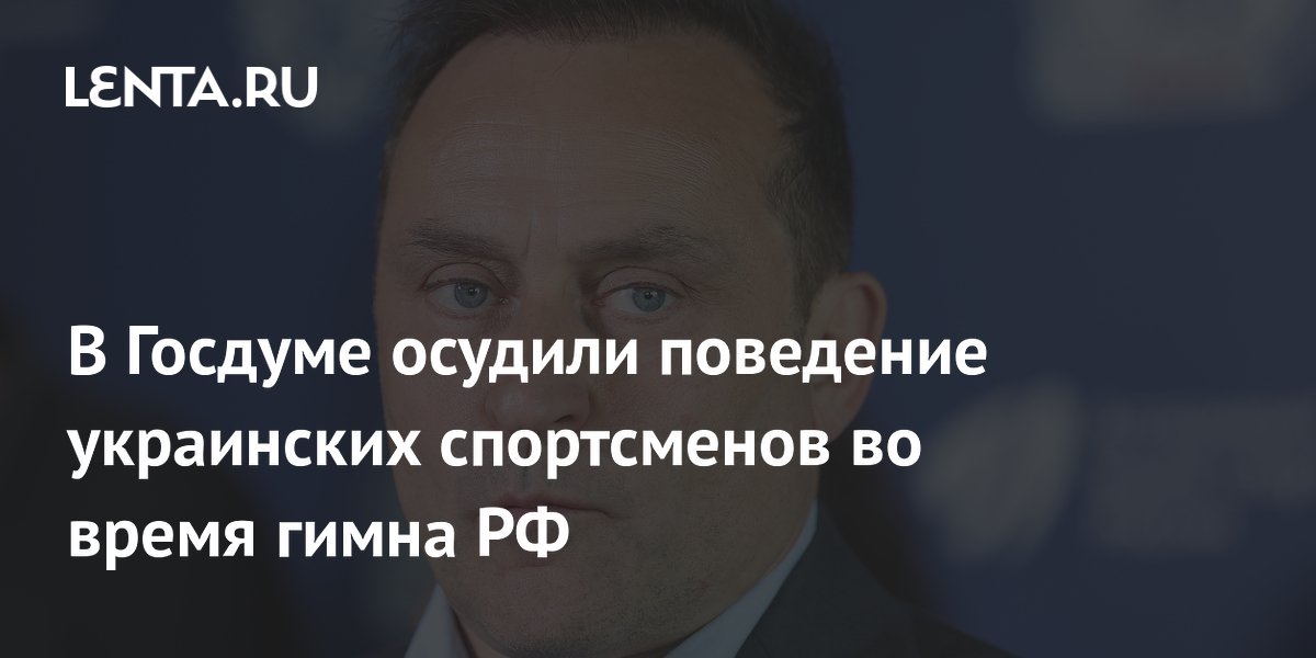 В Госдуме осудили поведение украинских спортсменов во время гимна РФ
