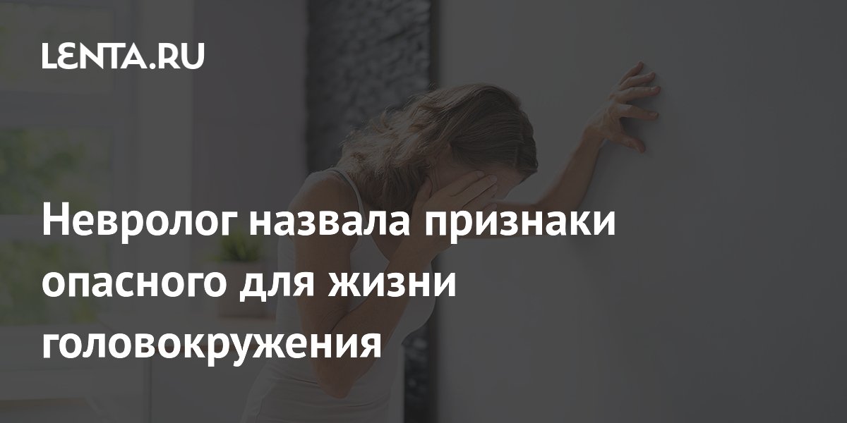 Невролог назвала признаки опасного для жизни головокружения