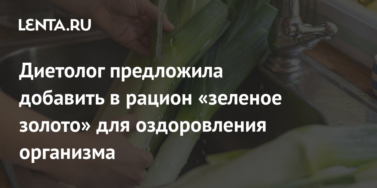 Диетолог предложила добавить в рацион «зеленое золото» для оздоровления организма