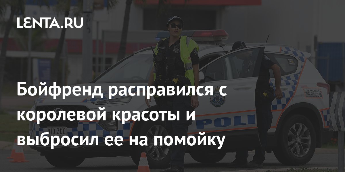 Бойфренд расправился с королевой красоты и выбросил ее на помойку