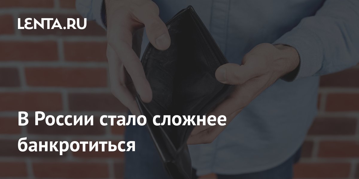 В России стало сложнее банкротиться