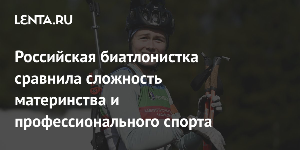Российская биатлонистка сравнила сложность материнства и профессионального спорта