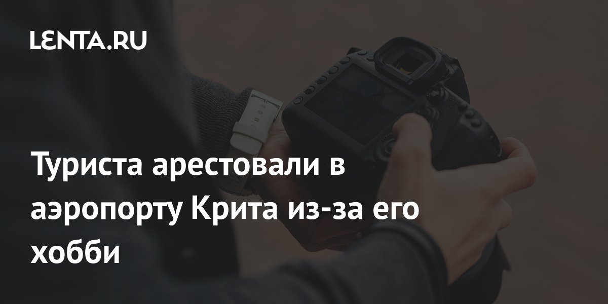 Туриста арестовали в аэропорту Крита из-за его хобби