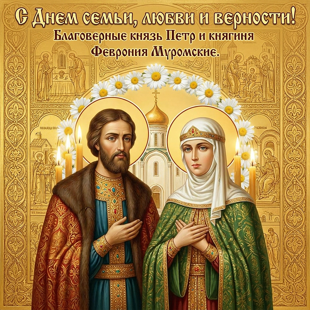 Картинка с пожеланиями на День семьи, любви и верности
