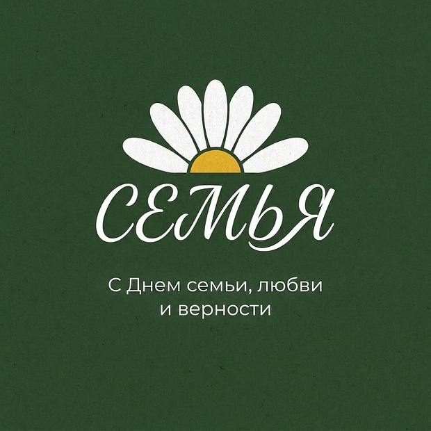 Поздравление с Днем семьи, любви и верности