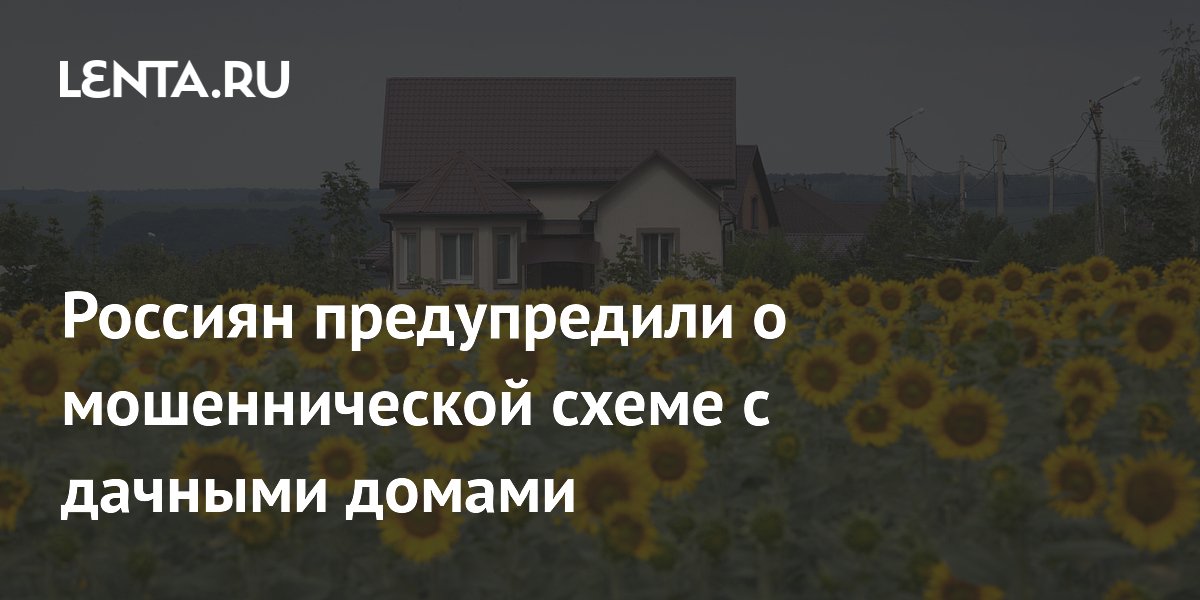 Россиян предупредили о мошеннической схеме с дачными домами
