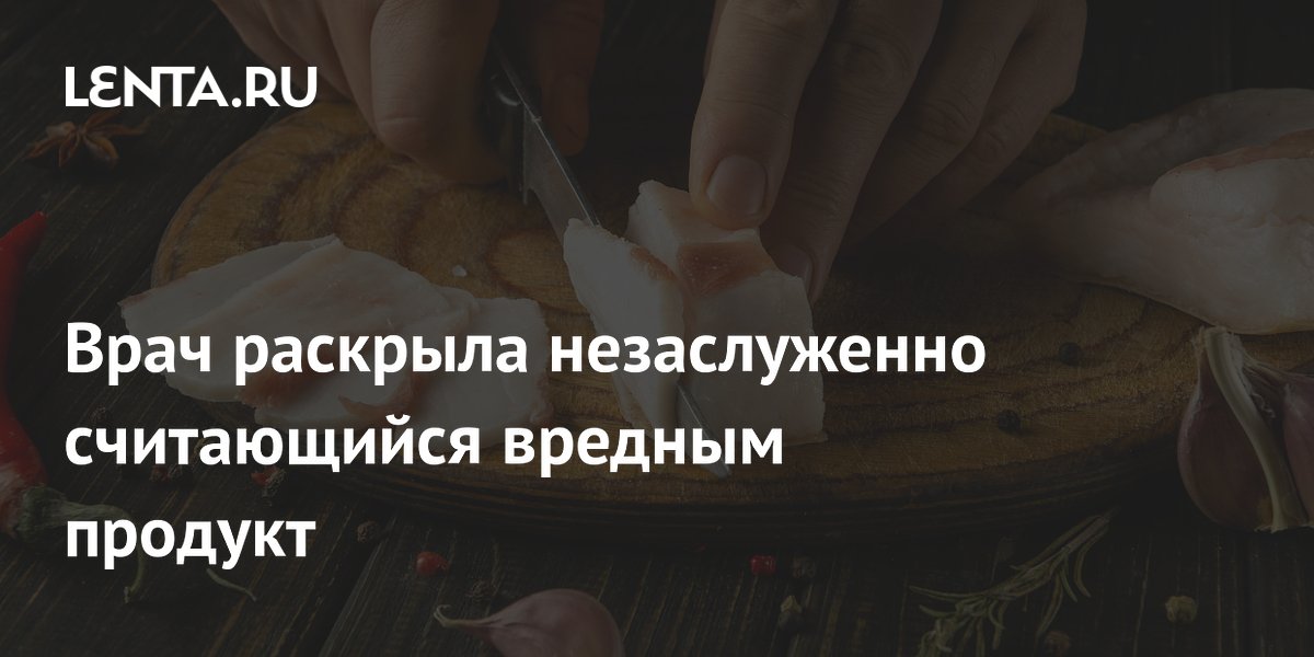 Врач раскрыла незаслуженно считающийся вредным продукт