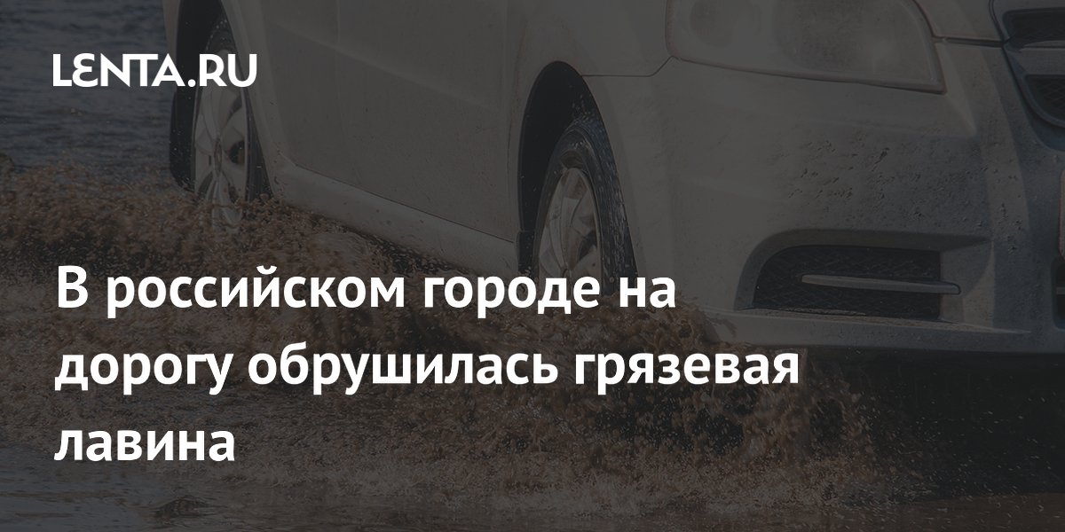 В российском городе на дорогу обрушилась грязевая лавина