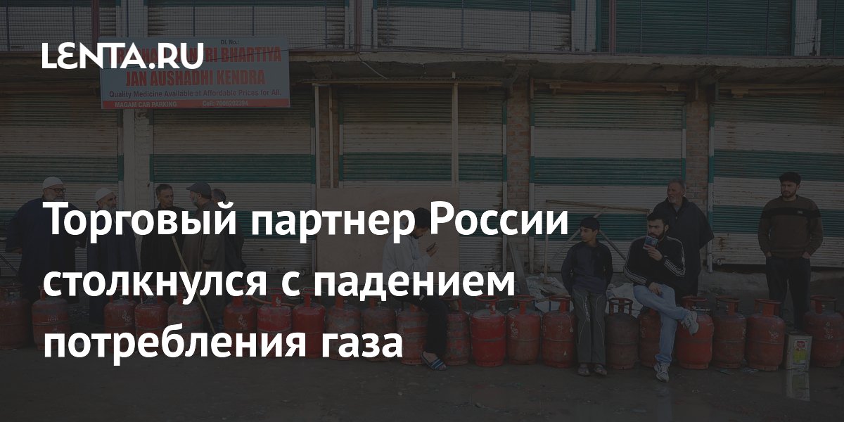 Торговый партнер России столкнулся с падением потребления газа