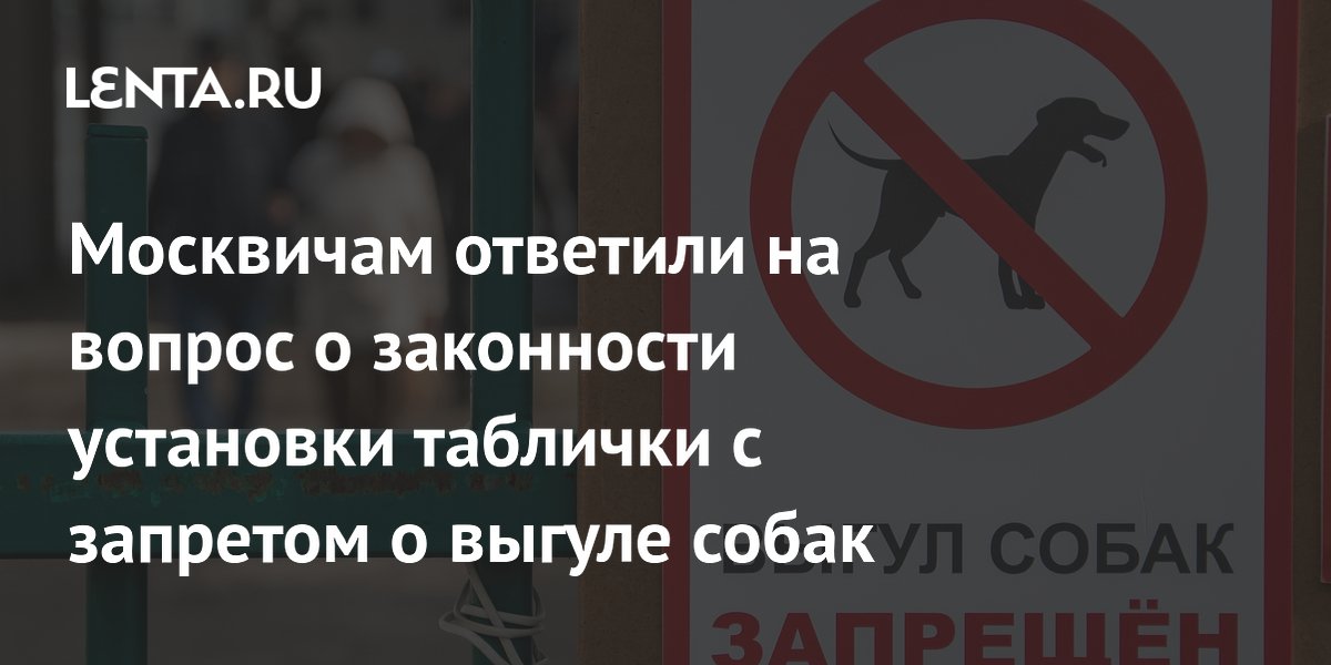 Москвичам ответили на вопрос о законности установки таблички с запретом о выгуле собак