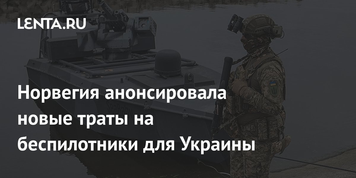 Норвегия анонсировала новые траты на беспилотники для Украины
