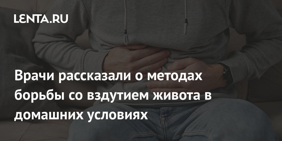 Врачи рассказали о методах борьбы со вздутием живота в домашних условиях