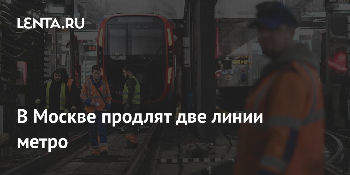 В Москве продлят две линии метро