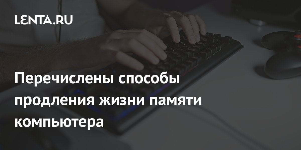 Перечислены способы продления жизни памяти компьютера