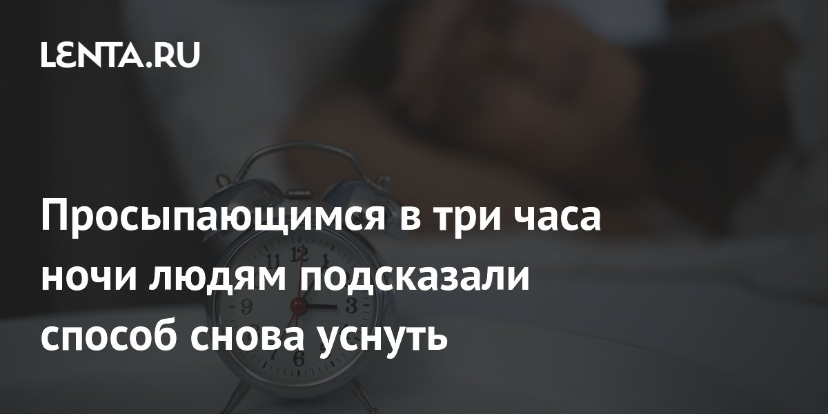 Просыпающимся в три часа ночи людям подсказали способ снова уснуть