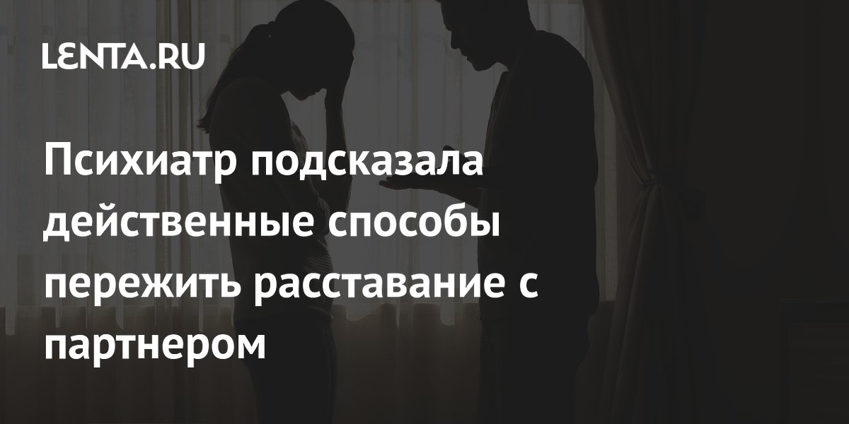 Психиатр подсказала действенные способы пережить расставание с партнером
