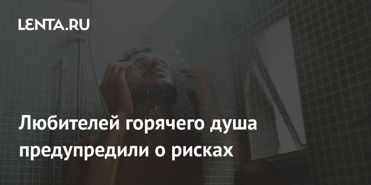 Любителей горячего душа предупредили о рисках