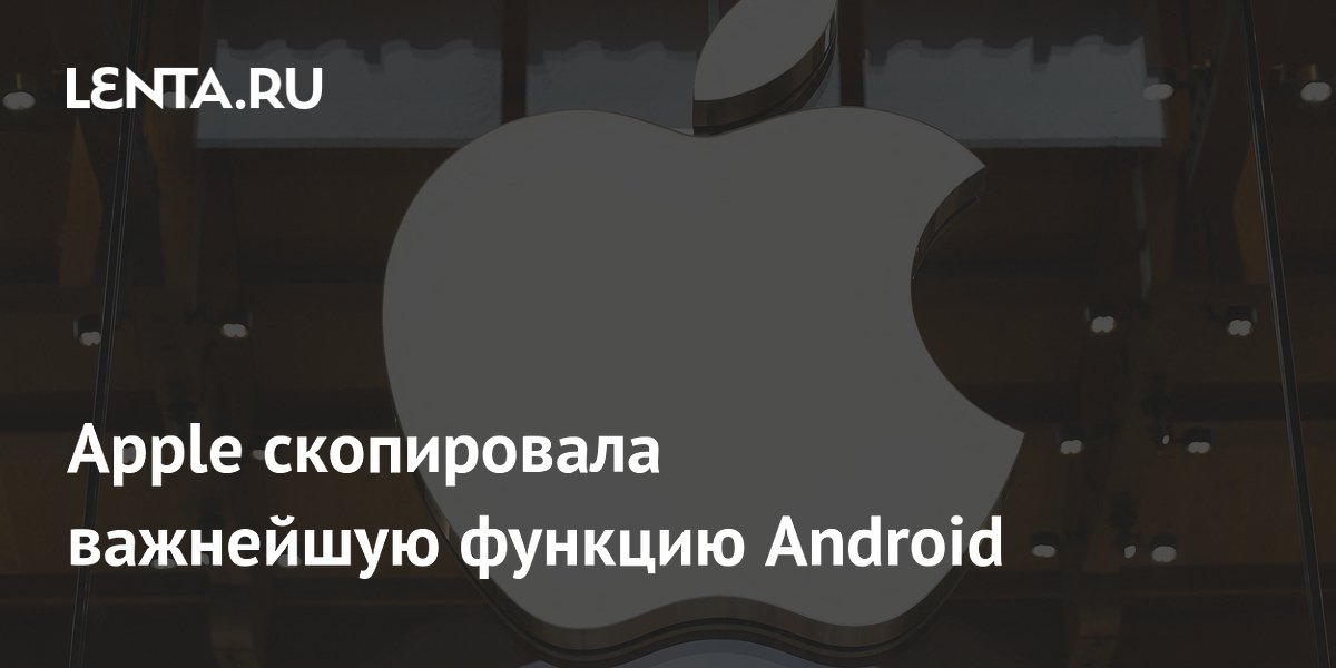 Apple скопировала важнейшую функцию Android