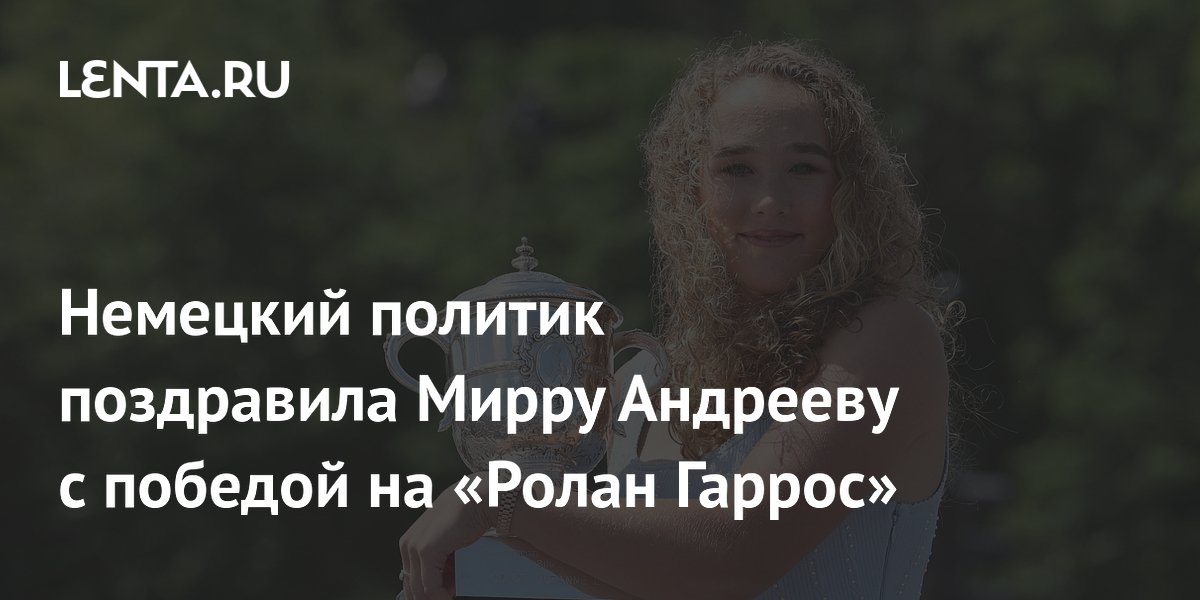 Немецкий политик поздравила Мирру Андрееву с победой на «Ролан Гаррос»