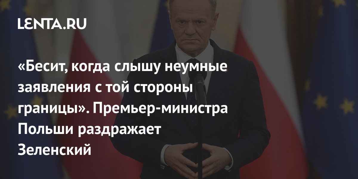 «Бесит, когда слышу неумные заявления с той стороны границы». Премьер-министра Польши раздражает Зеленский