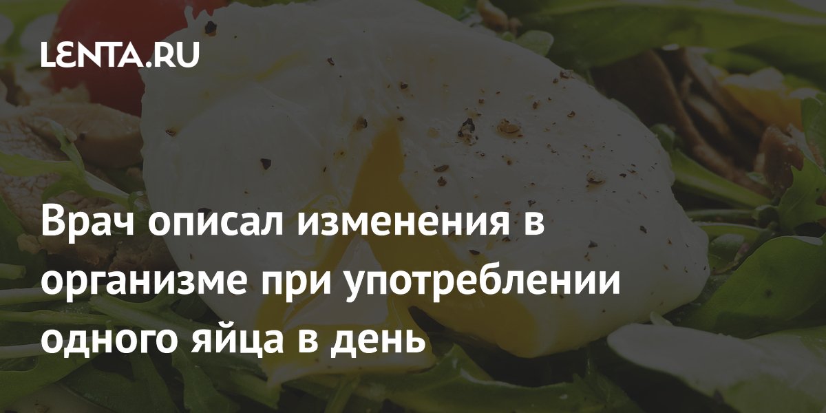 Врач описал изменения в организме при употреблении одного яйца в день