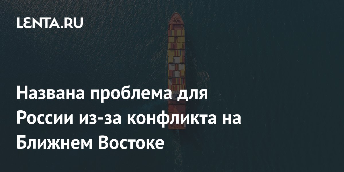 Названа проблема для России из-за конфликта на Ближнем Востоке