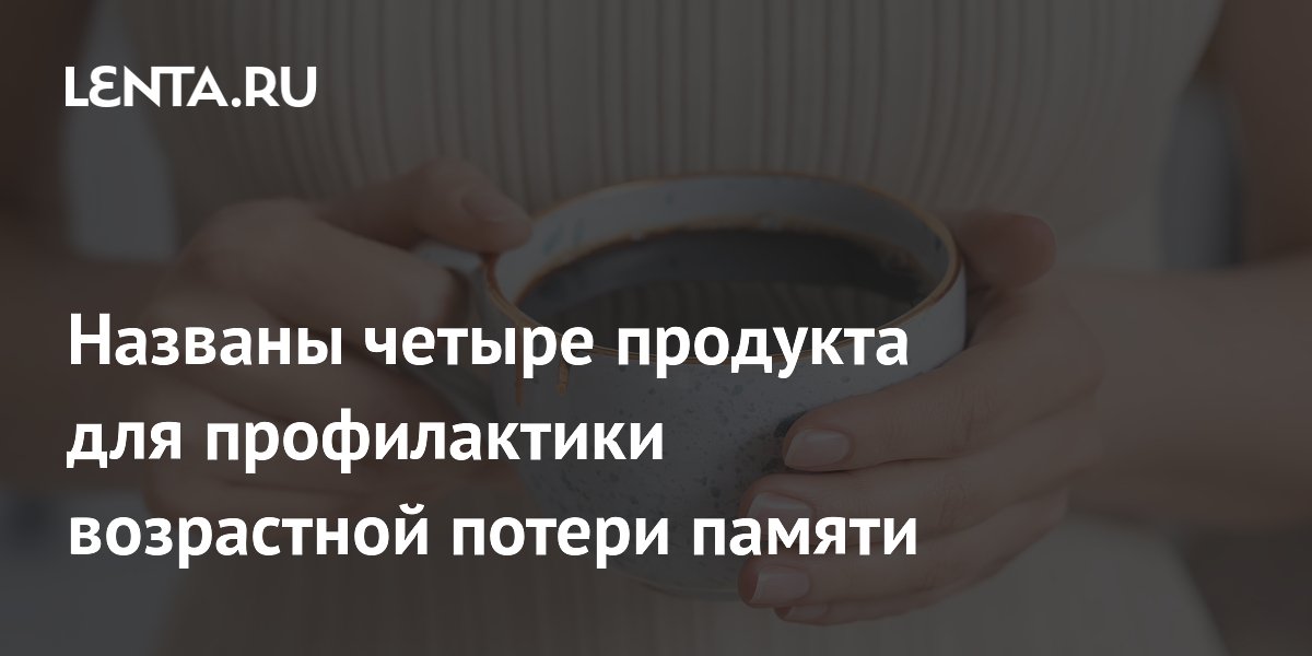 Названы четыре продукта для профилактики возрастной потери памяти