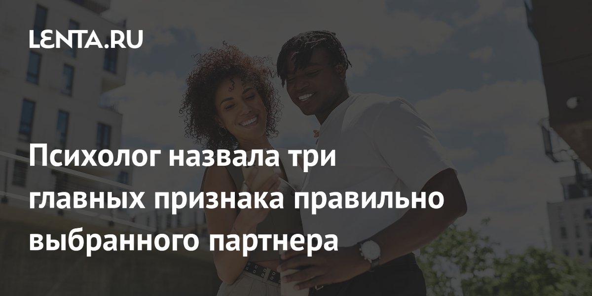 Психолог назвала три главных признака правильно выбранного партнера