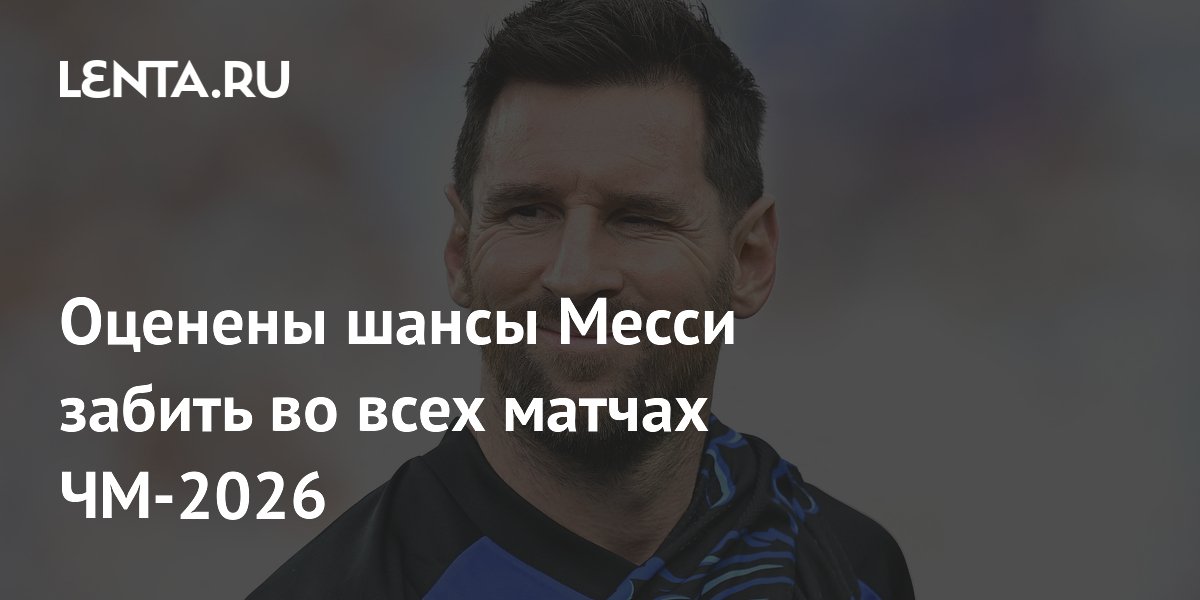 Оценены шансы Месси забить во всех матчах ЧМ-2026
