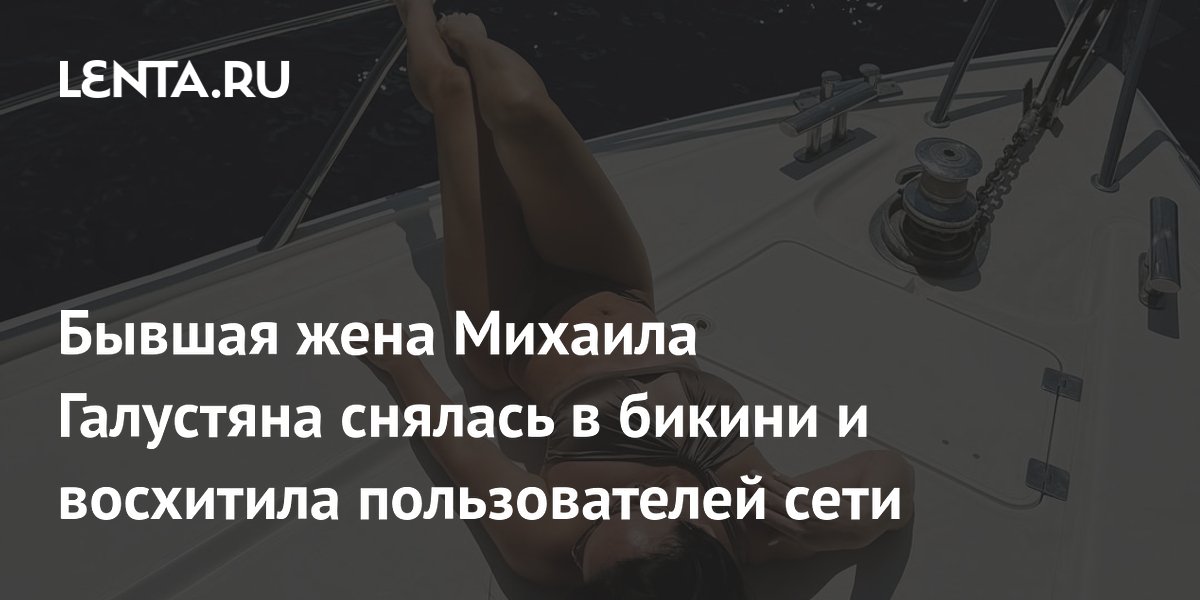 Бывшая жена Михаила Галустяна снялась в бикини и восхитила пользователей сети