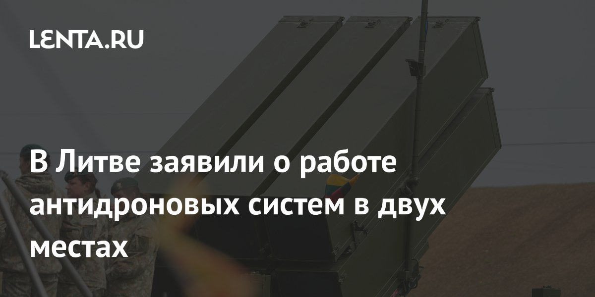 В Литве заявили о работе антидроновых систем в двух местах