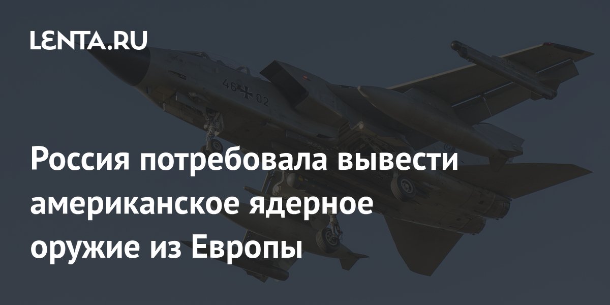 Россия потребовала вывести американское ядерное оружие из Европы