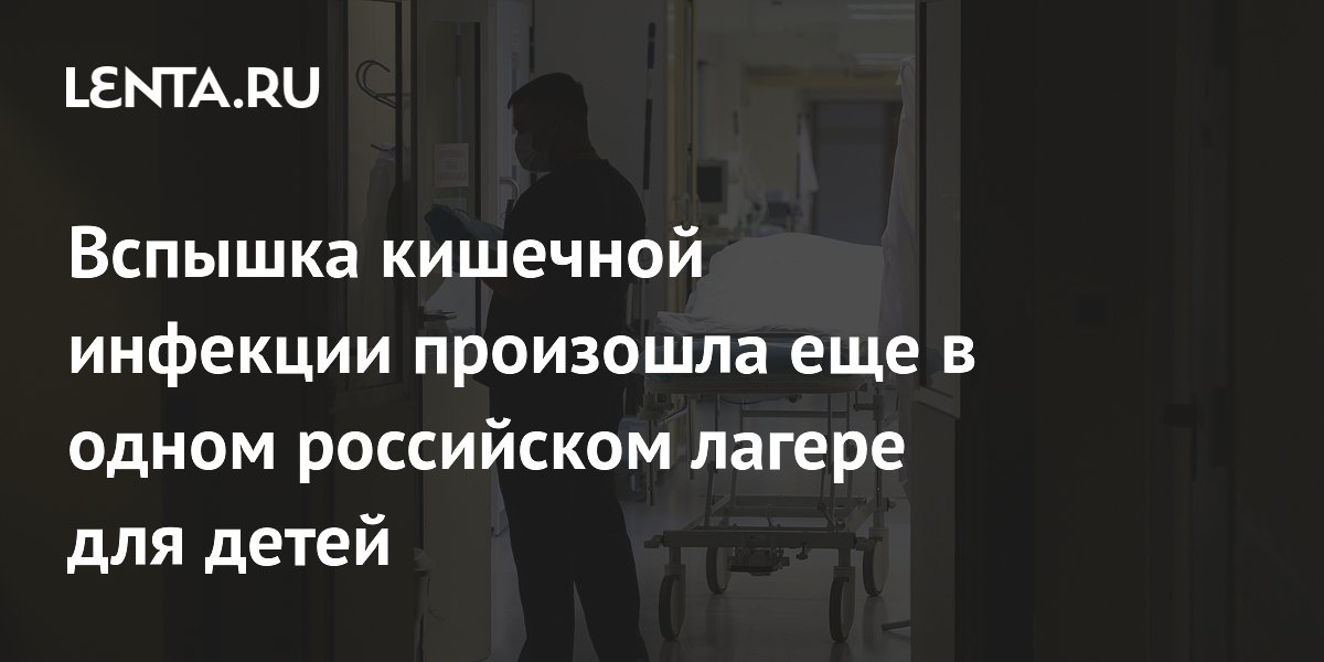 Вспышка кишечной инфекции произошла еще в одном российском лагере для детей