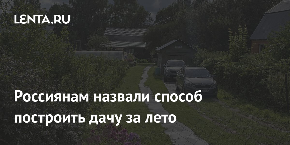 Россиянам назвали способ построить дачу за лето