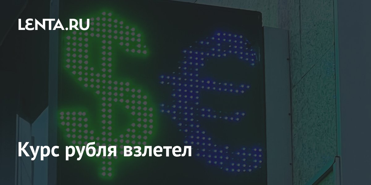 Курс рубля взлетел