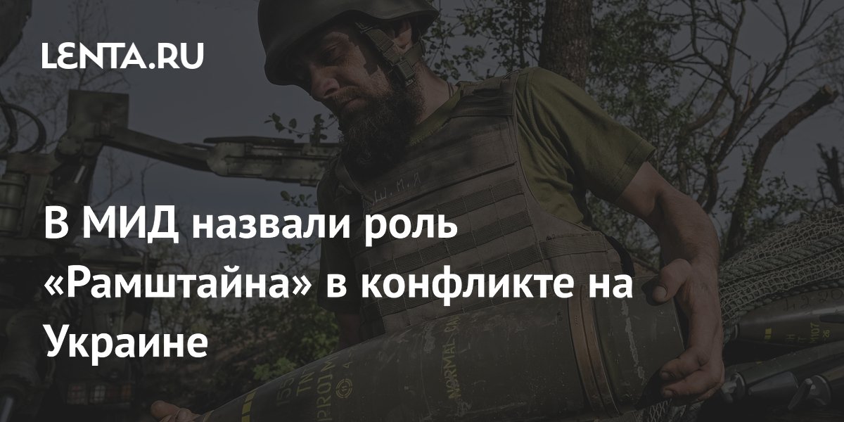 В МИД назвали роль «Рамштайна» в конфликте на Украине
