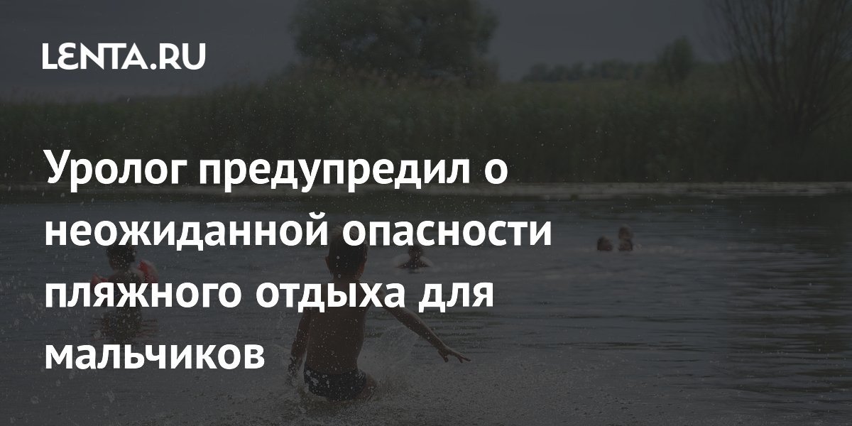 Уролог предупредил о неожиданной опасности пляжного отдыха для мальчиков