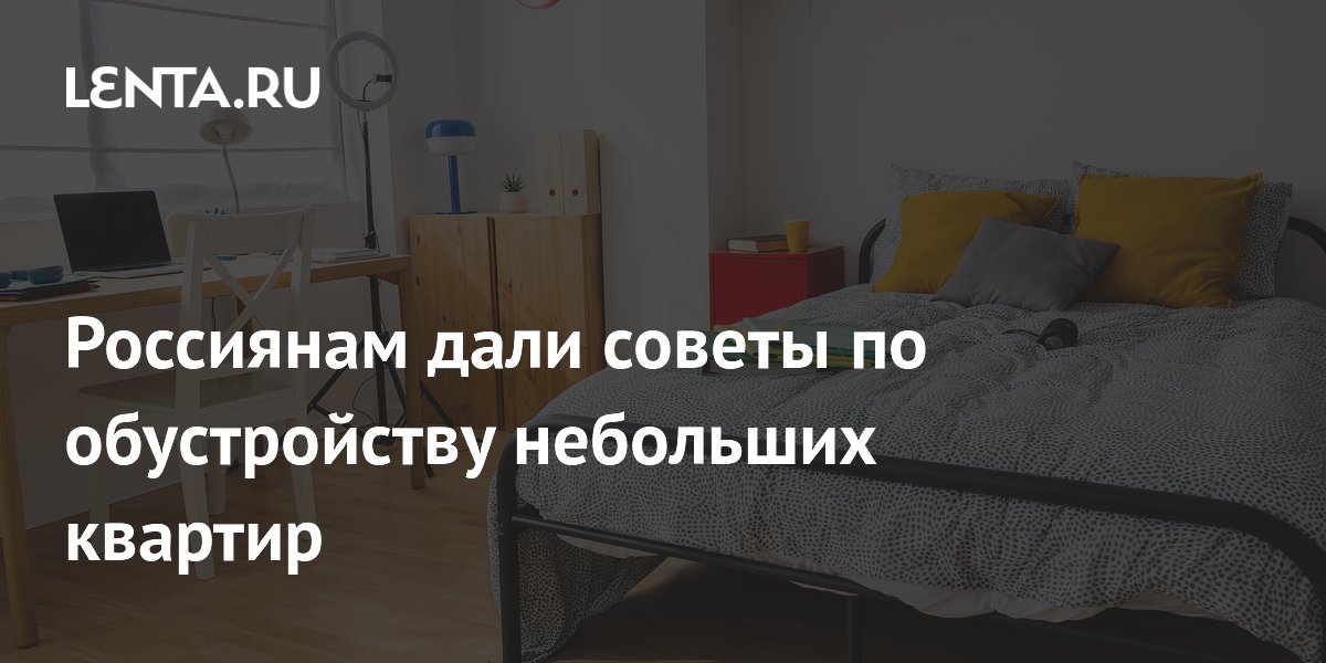 Россиянам дали советы по обустройству небольших квартир