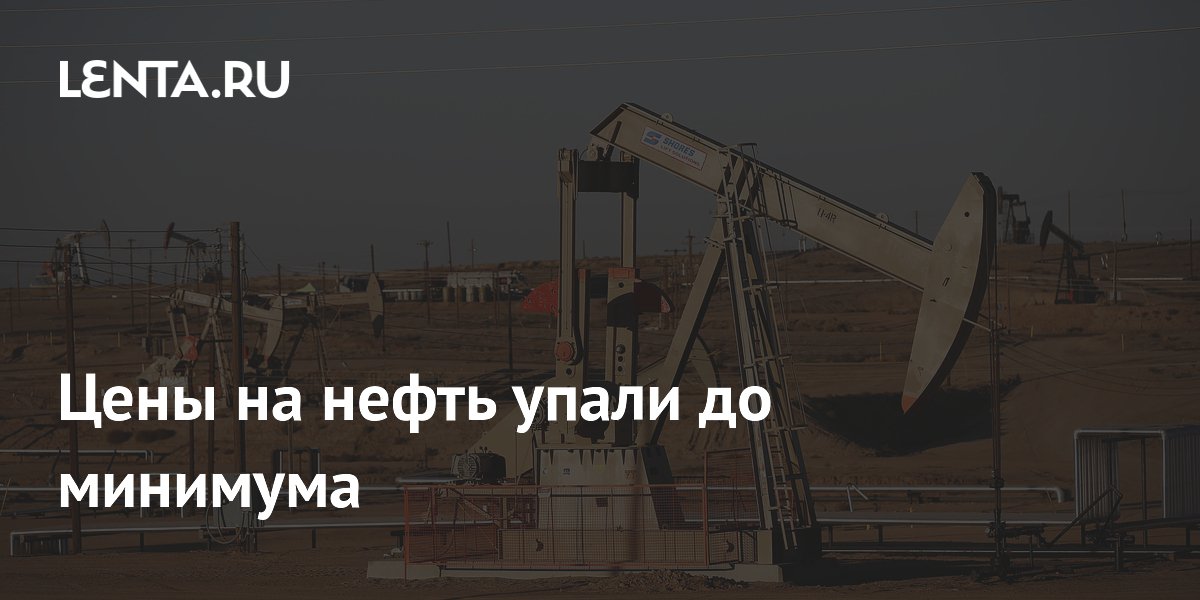 Цены на нефть упали до минимума