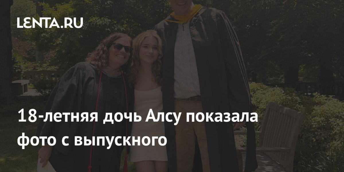 18-летняя дочь Алсу показала фото с выпускного
