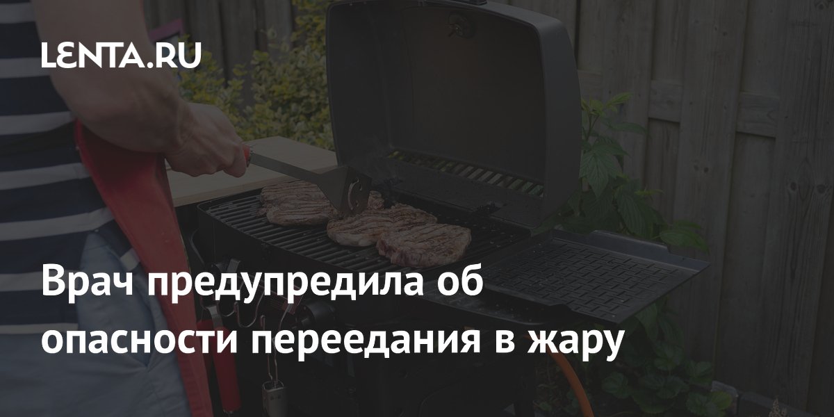 Врач предупредила об опасности переедания в жару