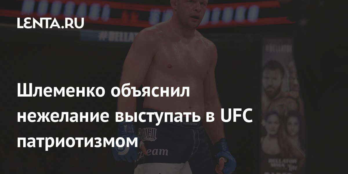 Шлеменко объяснил нежелание выступать в UFC патриотизмом