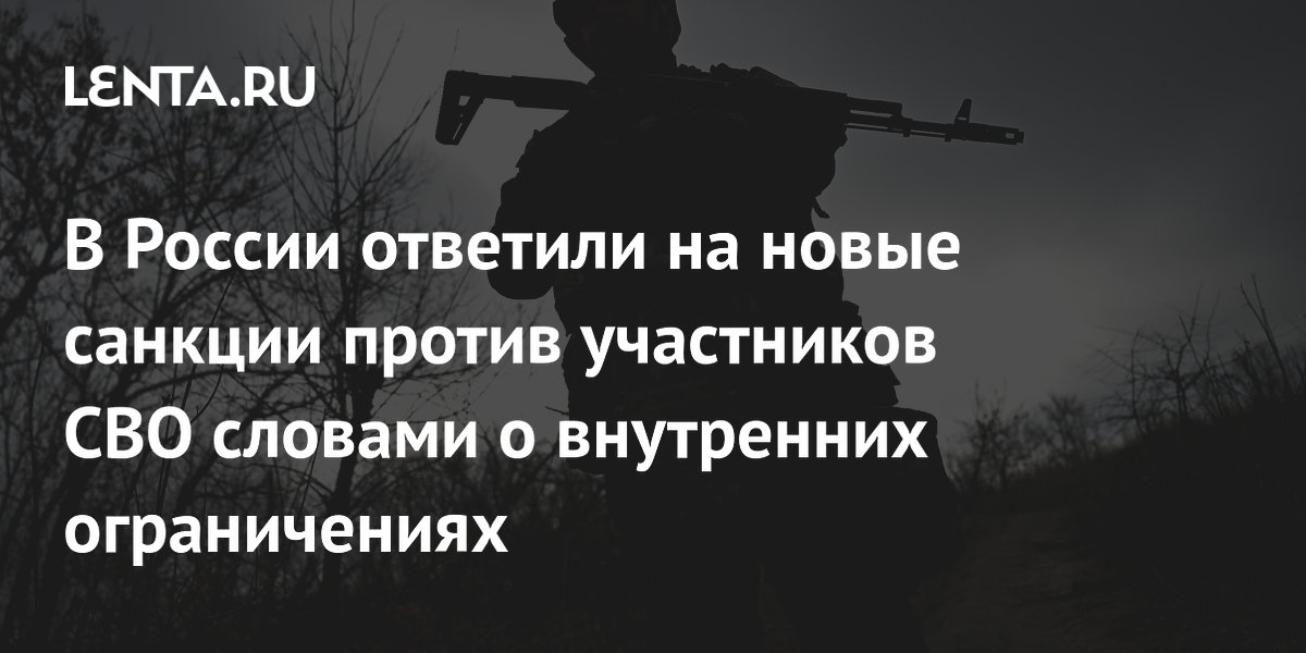 В России ответили на новые санкции против участников СВО словами о внутренних ограничениях