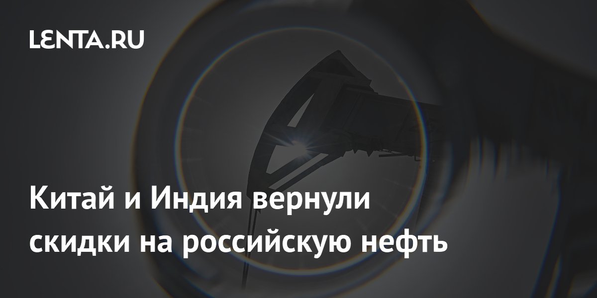 Китай и Индия вернули скидки на российскую нефть