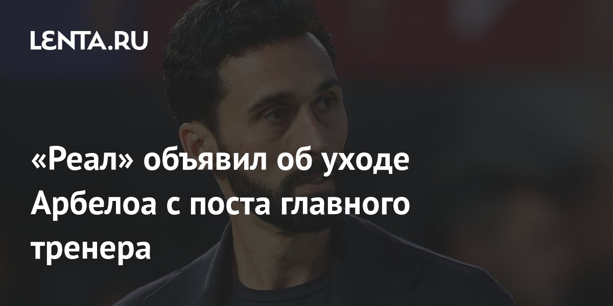 «Реал» объявил об уходе Арбелоа с поста главного тренера