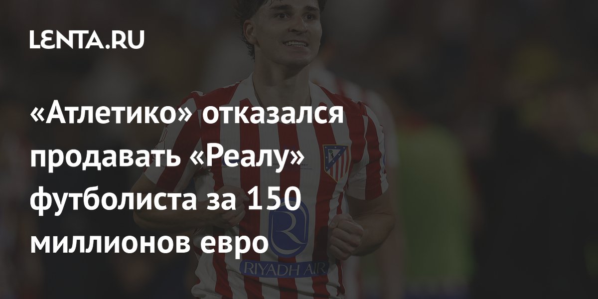 «Атлетико» отказался продавать «Реалу» футболиста за 150 миллионов евро