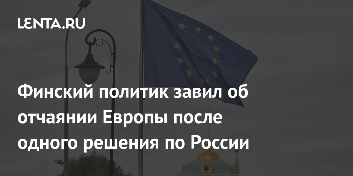 Финский политик завил об отчаянии Европы после одного решения по России